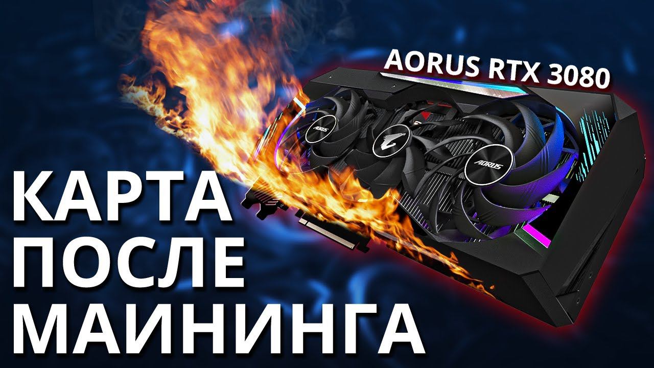 NVIDIA RTX 3080 AORUS MASTER Обслуживание видеокарты после майнинга ...