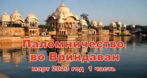 Паломничество во Вриндаван 1 часть Март 2023