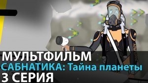 МУЛЬТФИЛЬМ САБНАТИКА Тайна планеты СЕРИЯ 3