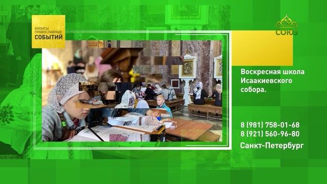 Санкт-Петербург. Воскресная школа Исаакиевского собора