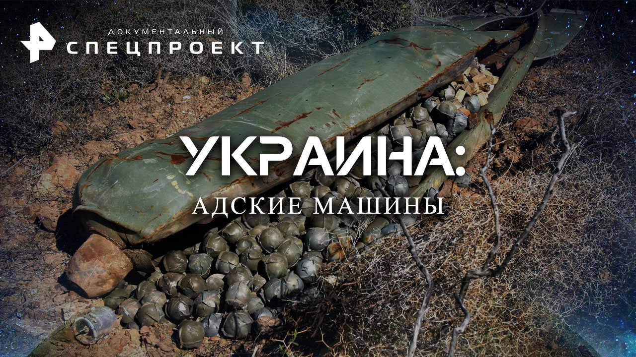 Украина: адские машины  Документальный спецпроект (10.12.2022)