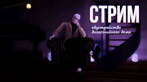 СТРИМ | Обустройство династийного дома | The Sims 4