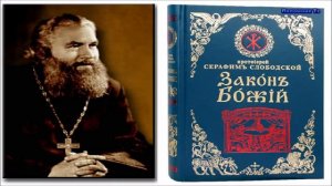 "ЗАКОН БОЖИЙ". Протоиерей Серафим Слободской. Часть 12.