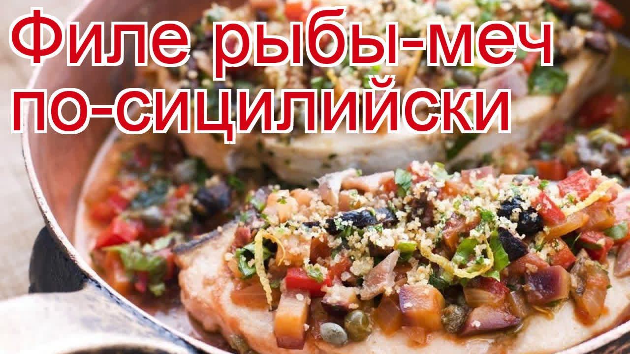 Как приготовить филе дикой рыбы меч пошаговый рецепт - Филе рыбы-меч по-сицилийски за 20 минут