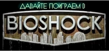 Bioshock #5 Устроим фотосессию