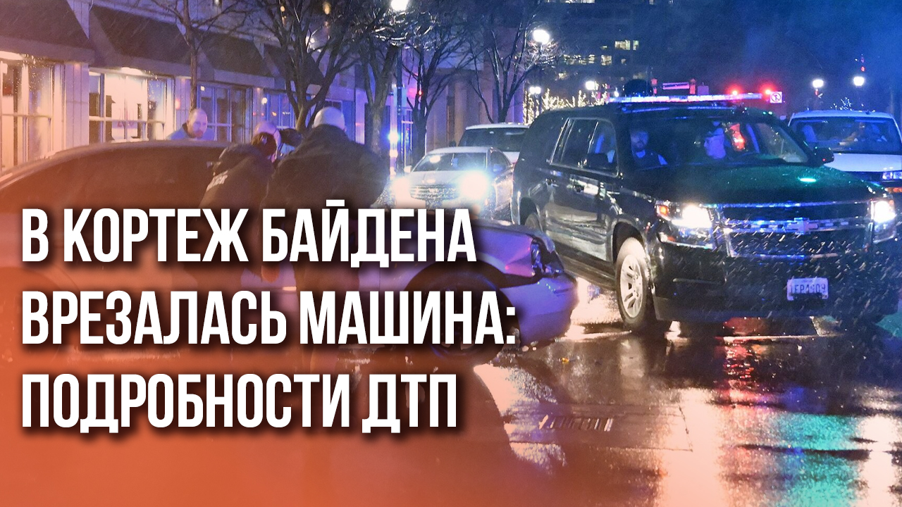 Байден и «террорист»: момент покушения на президента США.