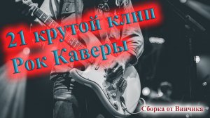 КЛИПЫ КРУТЕЙШИХ РОК КАВЕРОВ ????ПЕРЕПЕЛИ ОРИГИНАЛ ?????? СБОРНИК ОТ ВИНЧИКА РУССКИЙ РОК СБ