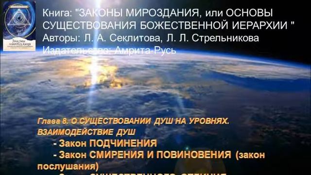 Законы Мироздания. Стрельникова Л.Л.