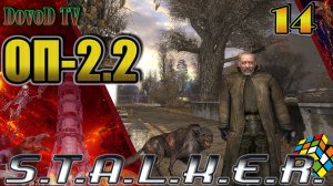 ОП-2.2 S.T.A.L.K.E.R. #14. Припять. Доктор. Кулон. Шахтер. Кубик Рубика. ПТРД.
