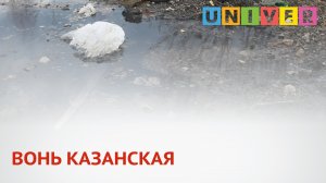 ВОНЬ КАЗАНСКАЯ