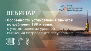 Особенности установления лимитов ТЭР и воды с учетом уровней снижения потребления ресурсов.