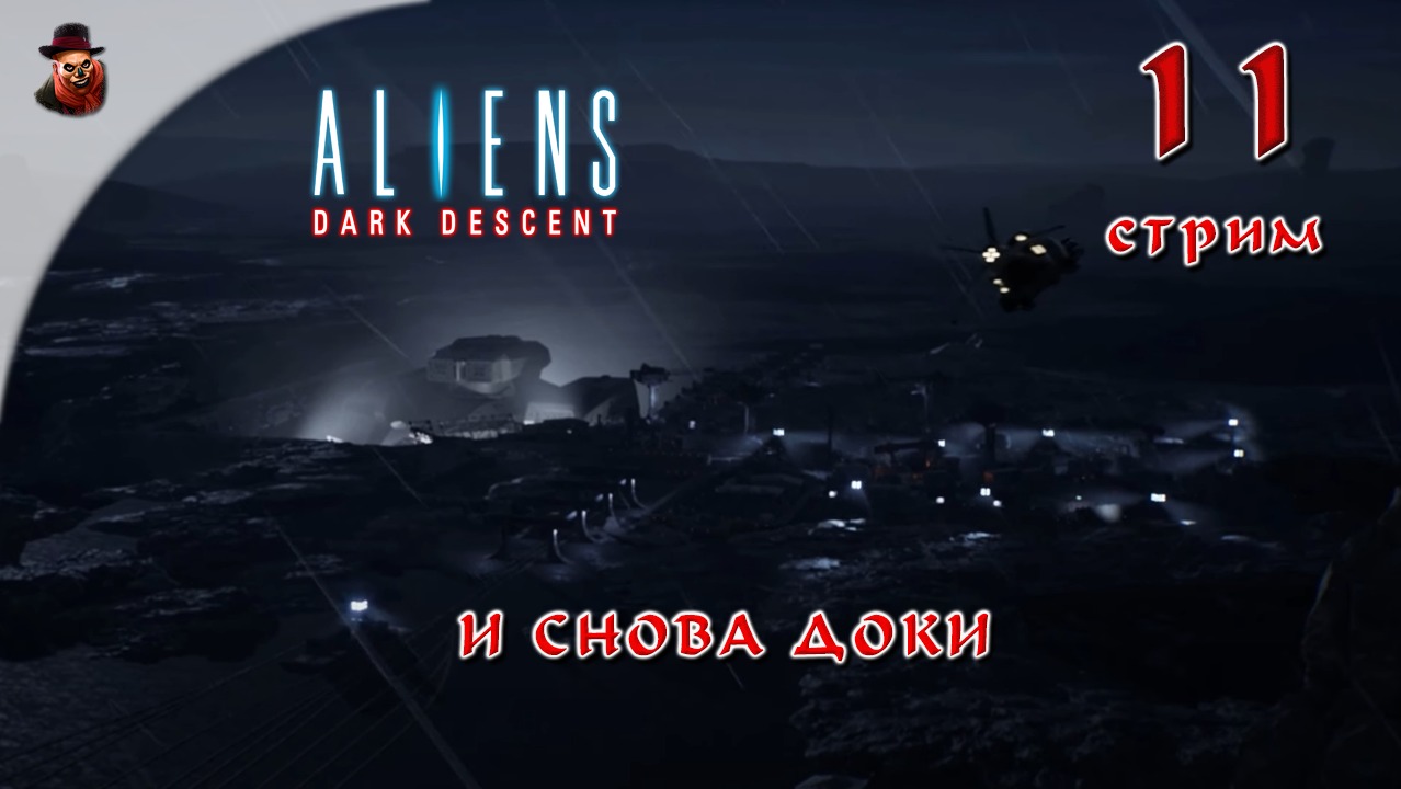 Aliens Dark Descent #11 И снова доки