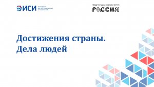 Достижения страны. Дела людей
20.03.2024