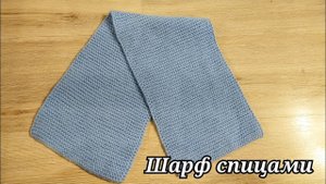 ШАРФ ПЛАТОЧНОЙ ВЯЗКОЙ НА МАЛЬЧИКА СПИЦАМИ ?.mp4