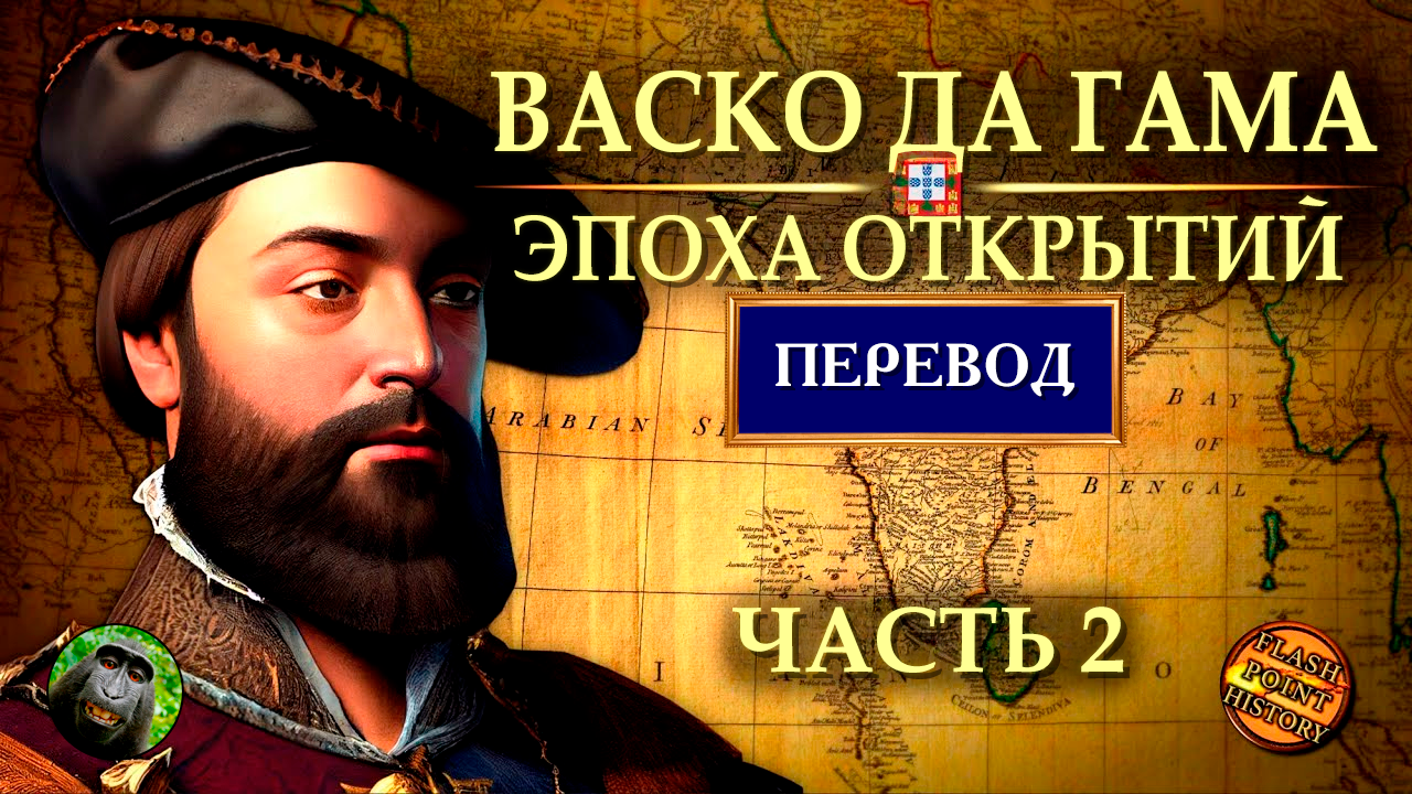 Васко да Гама (часть 2) - Прибытие в Каликут и первые контакты [ Flash Point History Translation ]