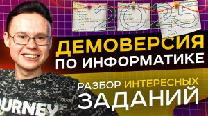 ПОЛНЫЙ РАЗБОР ДЕМОВЕРСИИ ЕГЭ ПО ИНФОРМАТИКЕ 2025