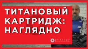 🔴 Титановый картридж (фильтроэлемент) TITANOF (Титанов) 🔴