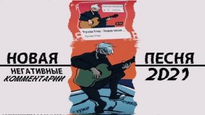 АЛЬБОМ РУСЛАН УТЮГ - НОВАЯ ПЕСНЯ ИЗ НЕГАТИВНЫЙ КОММЕНТАРИИ 2021
