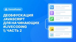 Деобфускация JavaScript для начинающих #livecoding \\ Часть 2