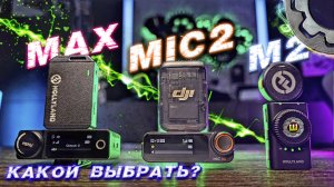 Сравнение Самых Популярных Беспроводных Микрофонов DJI MIC2 vs LARK MAX vs LARK M2