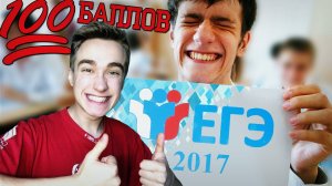 КАК СДАВАТЬ ЕГЭ. ЛИЧНЫЙ ОПЫТ