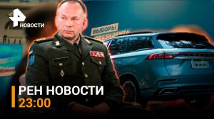 Во главе ВСУ - выпускник московского военного училища – НОВОСТИ РЕН ТВ 23:00
