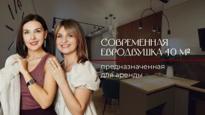 ОБЗОР СОВРЕМЕННОЙ ЕВРОДВУШКИ 40 КВ.М.