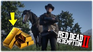 Быстрые деньги в Red Dead Redemption 2. Где найти золотой слиток в RDR2