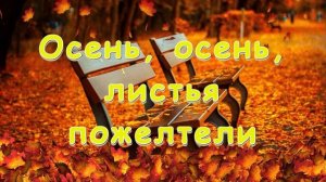 Осень, осень, листья пожелтели | | Христианские песни