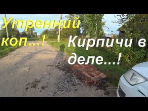 Жизнь в деревне/Прогулка с металлодетектором/Приехал сослуживец/ Нашёл применение кирпичам