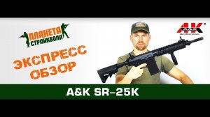 Обзор винтовки A&K SR-25K