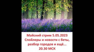 Майский стрим - новости, спойлеры и разбор городов зрителей