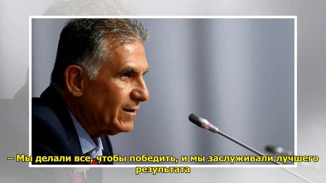 Карлуш Кейруш: Иран заслуживал лучшего результата против Испании смотреть онлайн