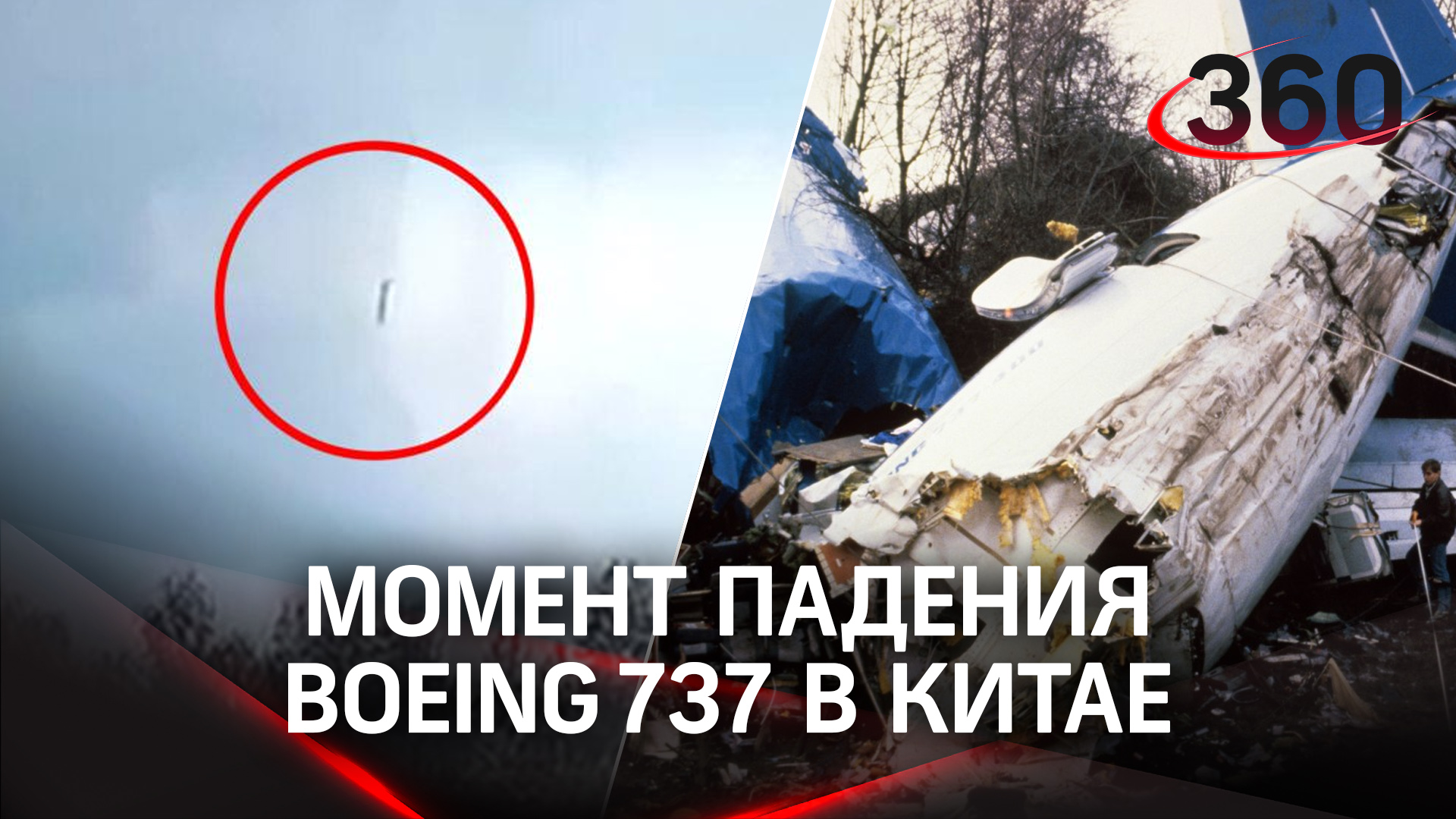 Момент падения Boeing в Китае попал на видео. Что известно о россиянах на борту?