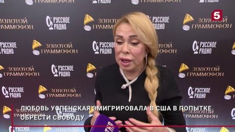 «Просила привезти кусочек земли»: почему Успенская уехала из России в США