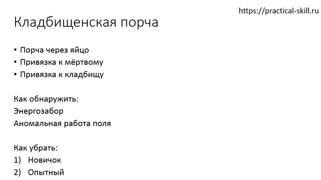 Кладбищенская порча. Что такое кладбищенская порча и метод снятие кладбищенской порчи