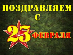 Частная школа ОБРАЗОВАНИЕ ПЛЮС...I - Поздравления с 23 февраля!