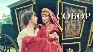 "Собор". Обзор фильма. Историческая драма.