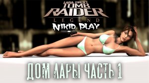 Tomb Raider Legend особняк часть 1