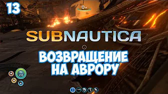 ВОЗВРАЩЕНИЕ НА АВРОРУ ⏺ #13, прохождение игры Subnautica