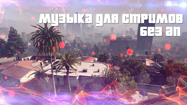 Электронная музыка для Стримов/Видео/Игры (БЕЗ Авторских прав) смотреть онлайн