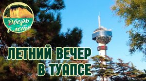 Летний вечер в Туапсе