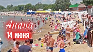 Анапа 14 июня. Прогулка на пляж и Набережную. Отдыхающих на городском пляже как в курортный Сезон