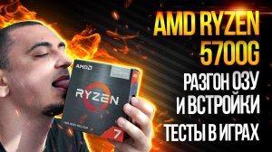 Обзор Amd Ryzen 7 5700g тест в играх и разгон vega 8 APU .  ryzen 5 5600g