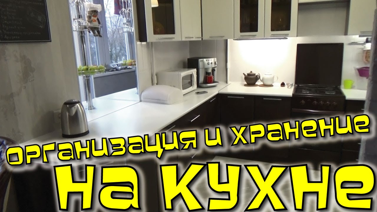 Наша КУХНЯ / Хранение и организация вещей на кухне смотреть онлайн