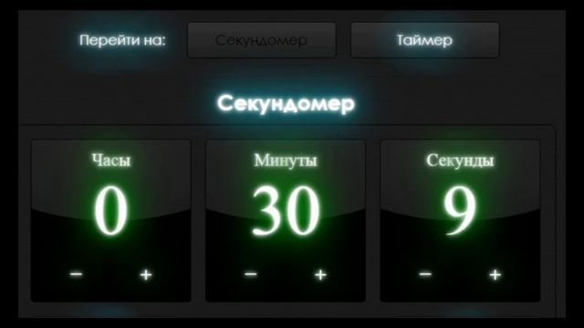 Секундомер - 1 час (один час)      Stopwatch - 1 hour (one hour)