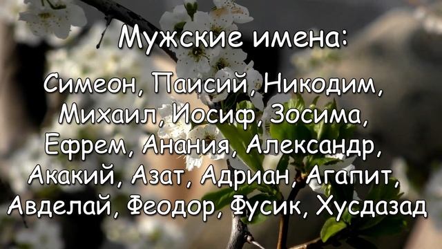 30 апреля – именины сегодня отмечают смотреть онлайн