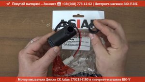Мотор омывателя Джили СК Asian 1702184180 в интернет-магазине RIO-V