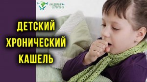 Детский хронический кашель. Как наши мысли влияют на здоровье детей. Руденко В.В. Академия Целителей