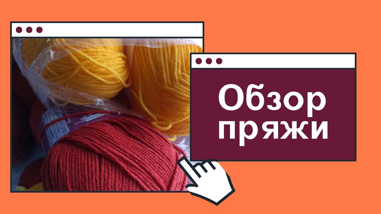 Обзор пряжи.